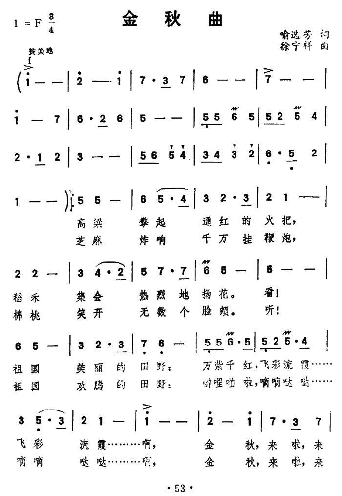 金秋曲（徐宁祥曲 喻选芳词） -  简谱第1页