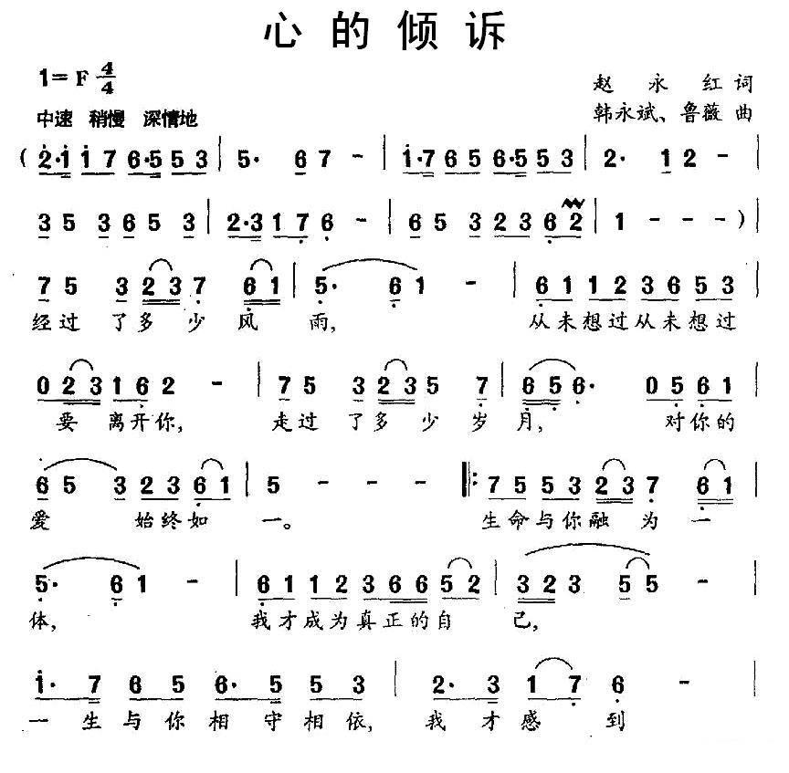 心的倾诉（韩永、斌鲁嶶曲 赵永红词）（1/2） -  简谱第1页
