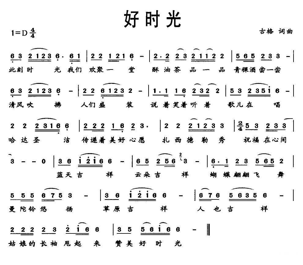好时光（古格词曲） -  简谱第1页