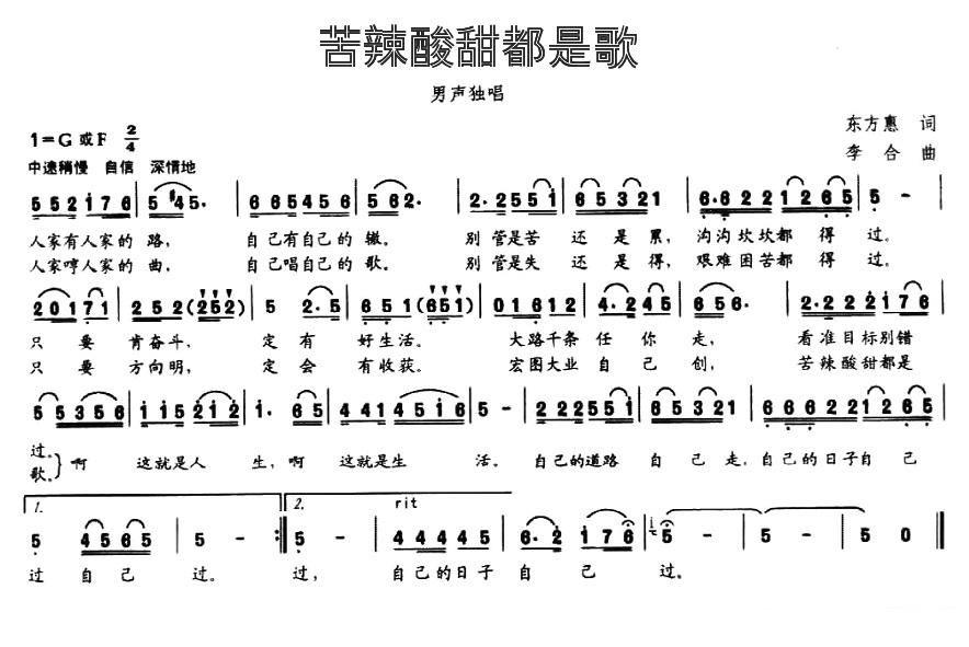 苦辣酸甜都是歌（东方惠词 李合曲） -  简谱第1页