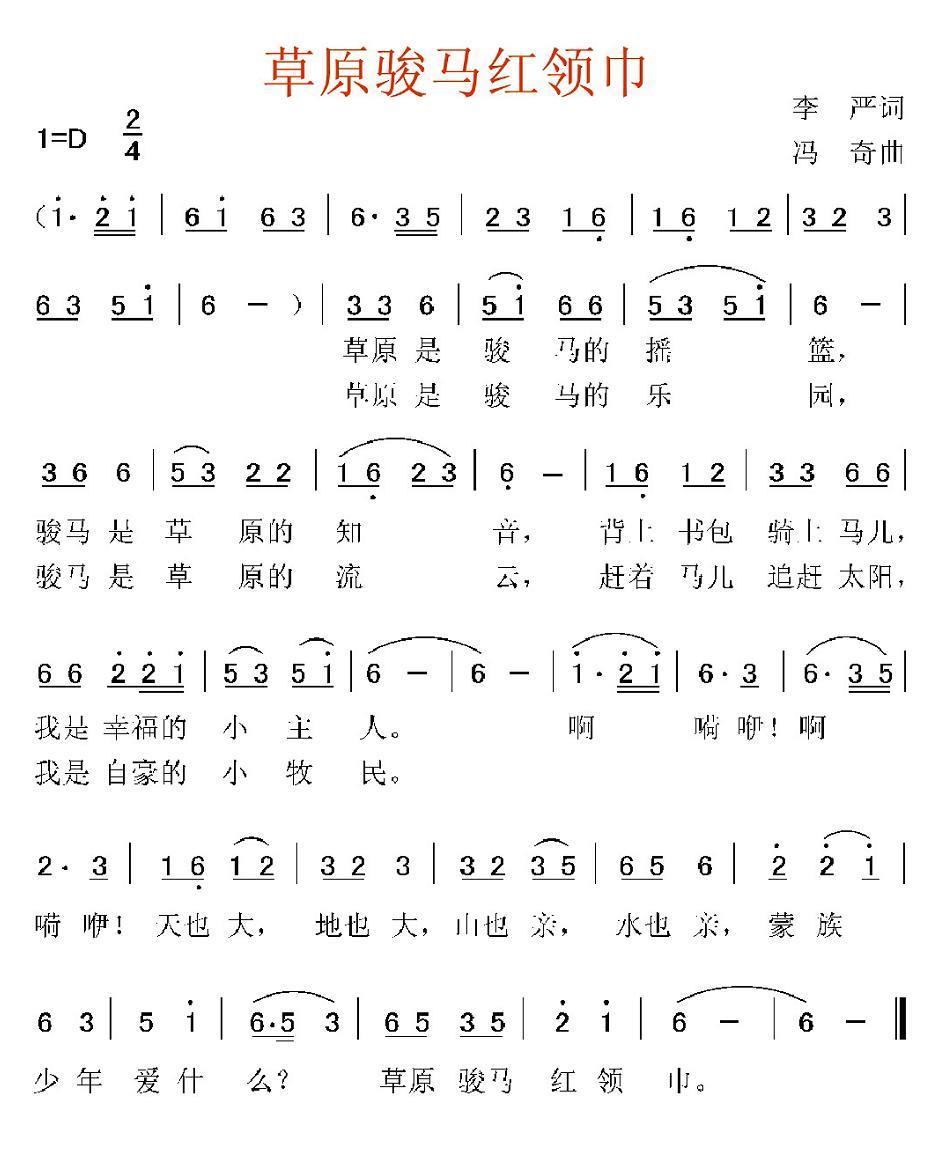 草原骏马红领巾（冯奇曲 李严词） -  简谱第1页