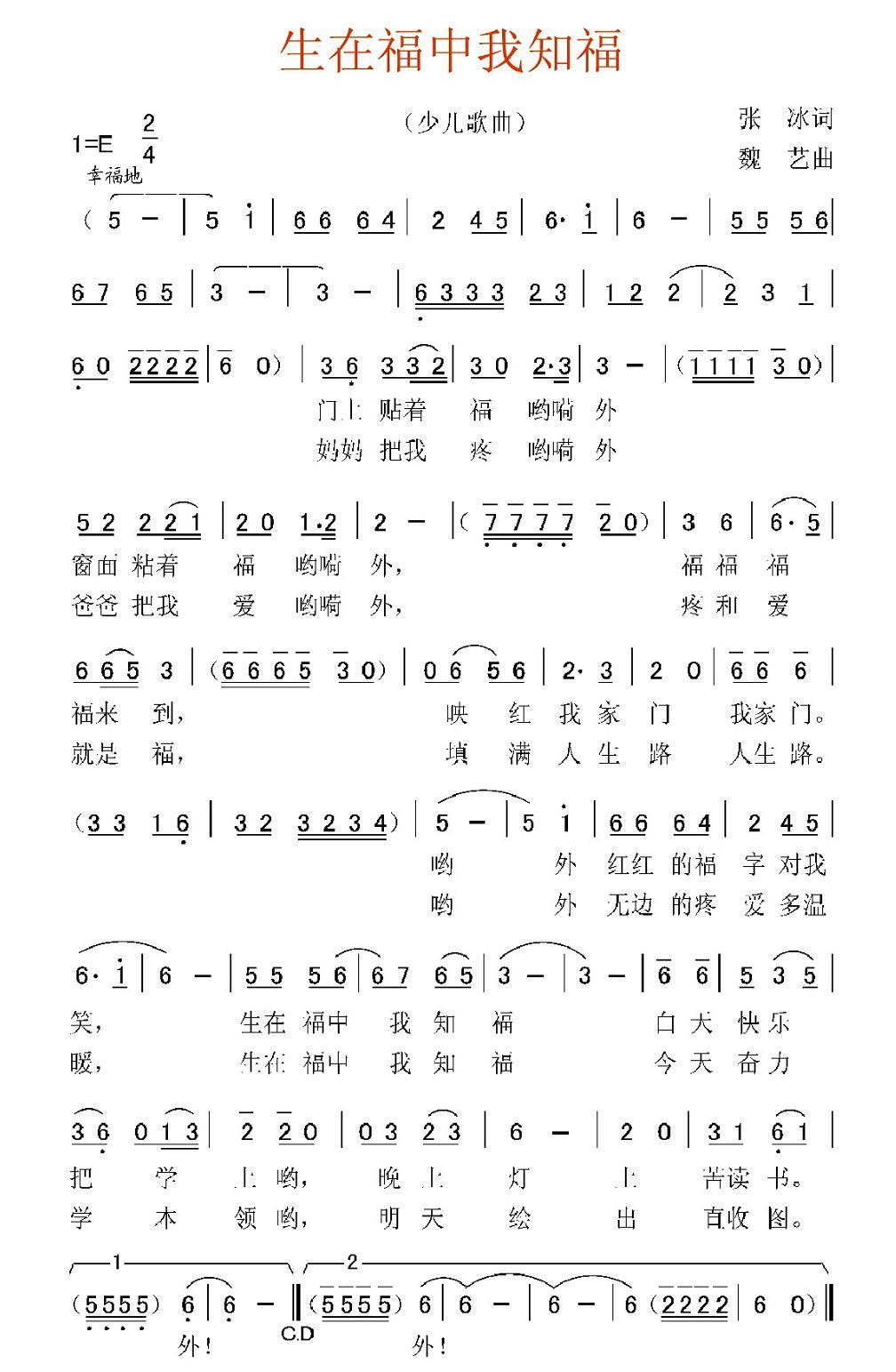 生在福中我知福（魏艺曲 张冰词） -  简谱第1页