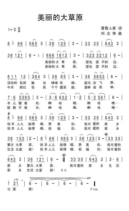 美丽的大草原（晋鲁人家词 刘北休曲） -  简谱第1页