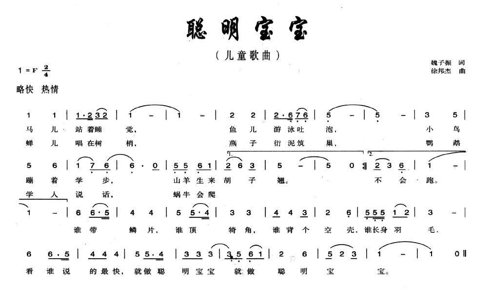 聪明宝贝（魏子振词 徐邦杰曲） -  简谱第1页
