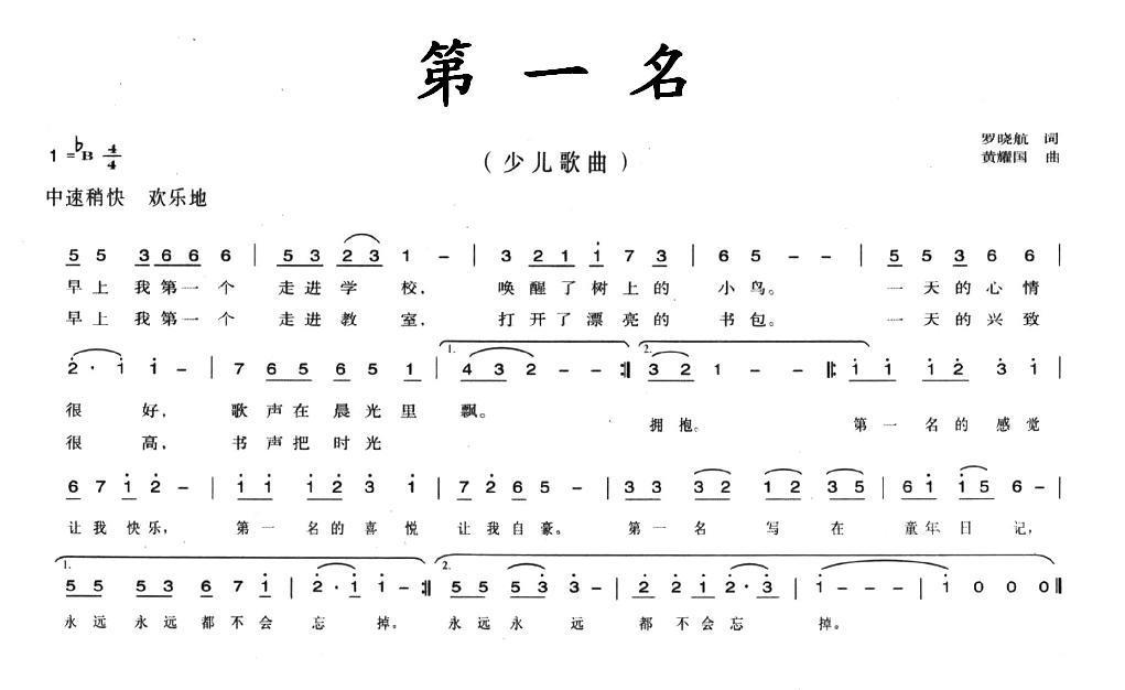 第一名（黄耀国曲 罗晓航词） -  简谱第1页