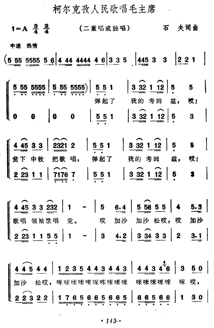 柯尔克孜人民歌唱毛主席（二重唱或独唱）（1/4） -  简谱第1页