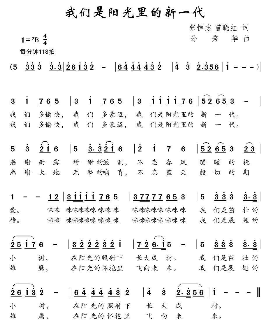我们是阳光里的新一代（孙秀华曲 张恒志、曾晓红词） -  简谱第1页