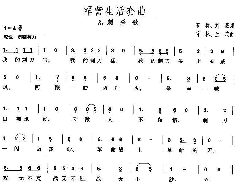 军营生活套曲：3、刺杀歌 -  简谱第1页