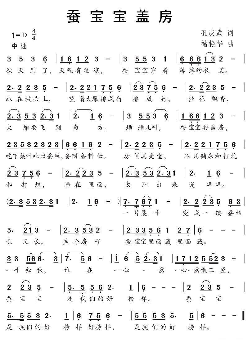 蚕宝宝盖房（褚艳华曲 孔庆武词） -  简谱第1页