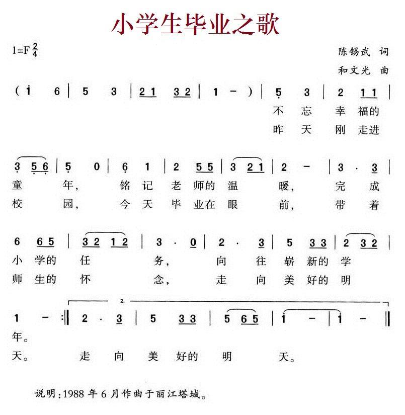 小学生毕业之歌（和文光曲 陈锡武词） -  简谱第1页
