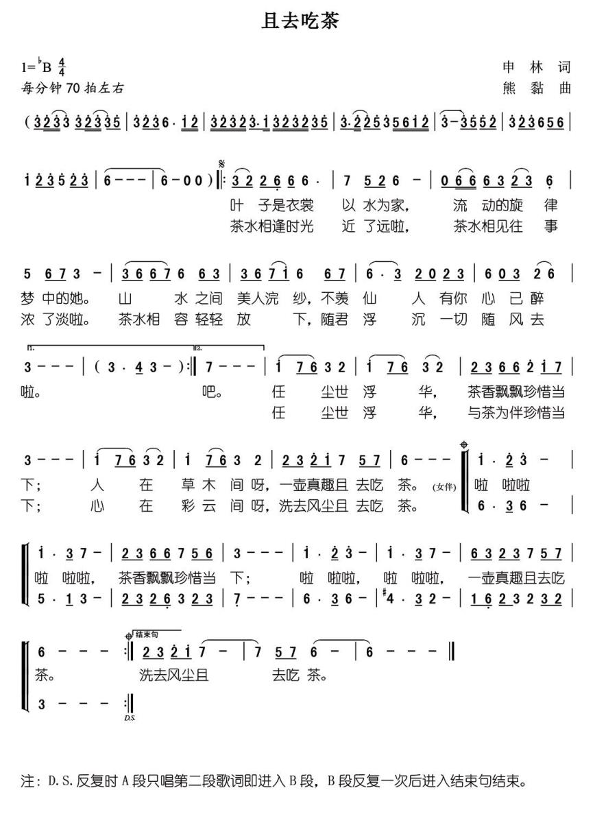 且去吃茶（熊黏曲 申林词） -  简谱第1页