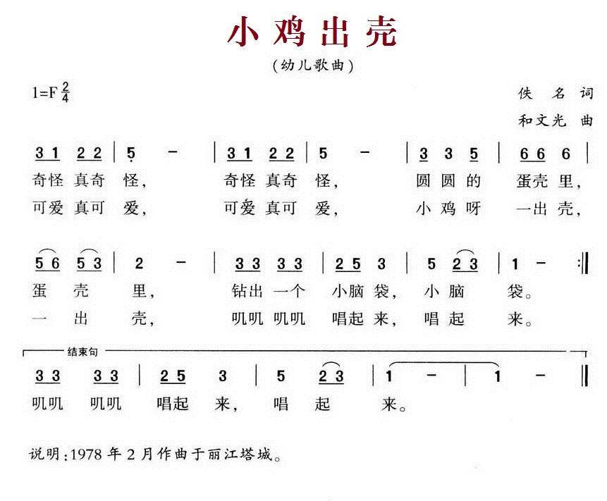 小鸡出壳（幼儿歌曲 和文光曲） -  简谱第1页