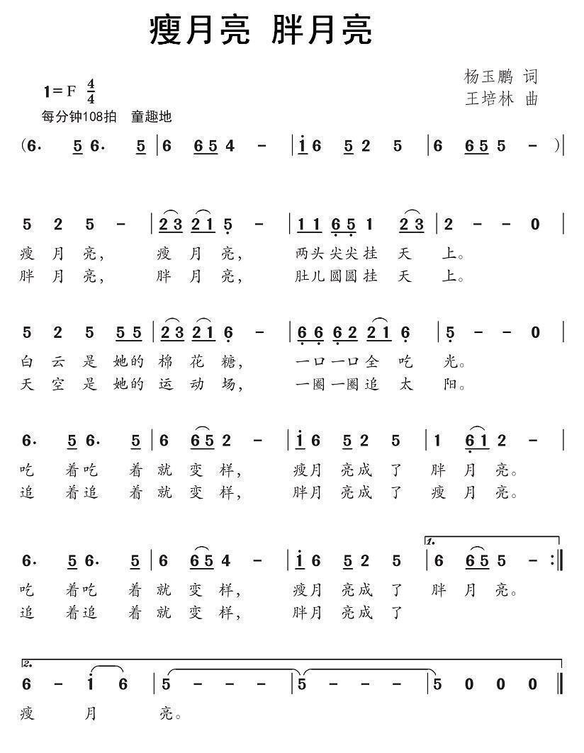 瘦月亮 胖月亮（王培林曲 杨玉鹏词） -  简谱第1页