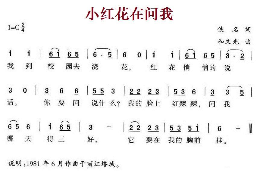 小红花在问我（和文光曲） -  简谱第1页