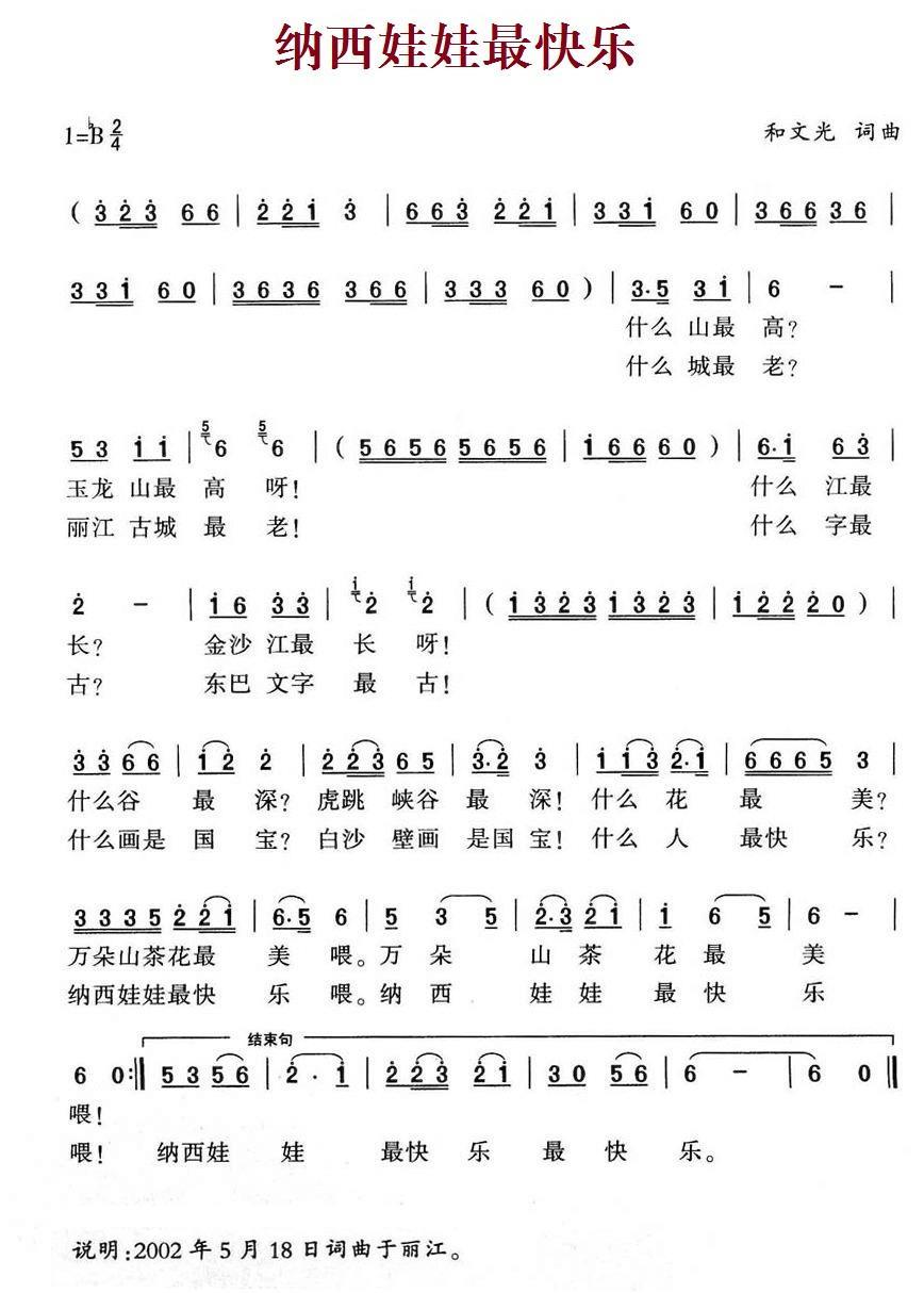 纳西娃娃最快乐（和文光词曲） -  简谱第1页