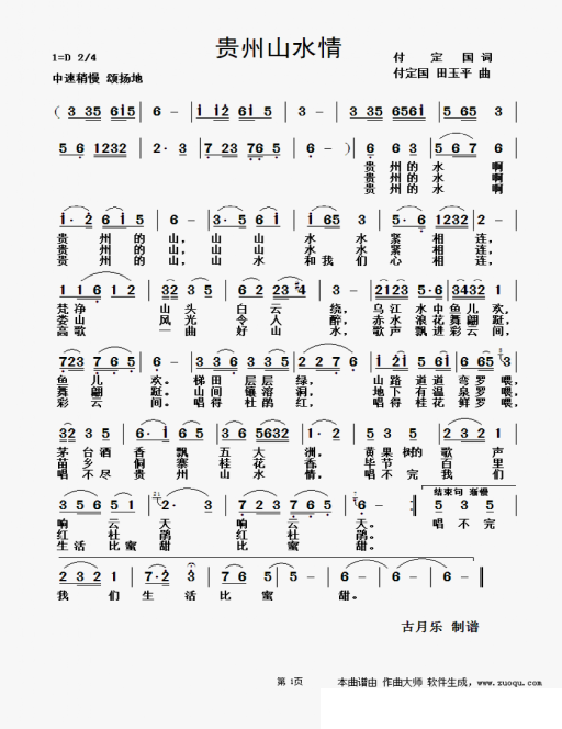 贵州山水情（付定国词曲 田玉平曲） -  简谱第1页
