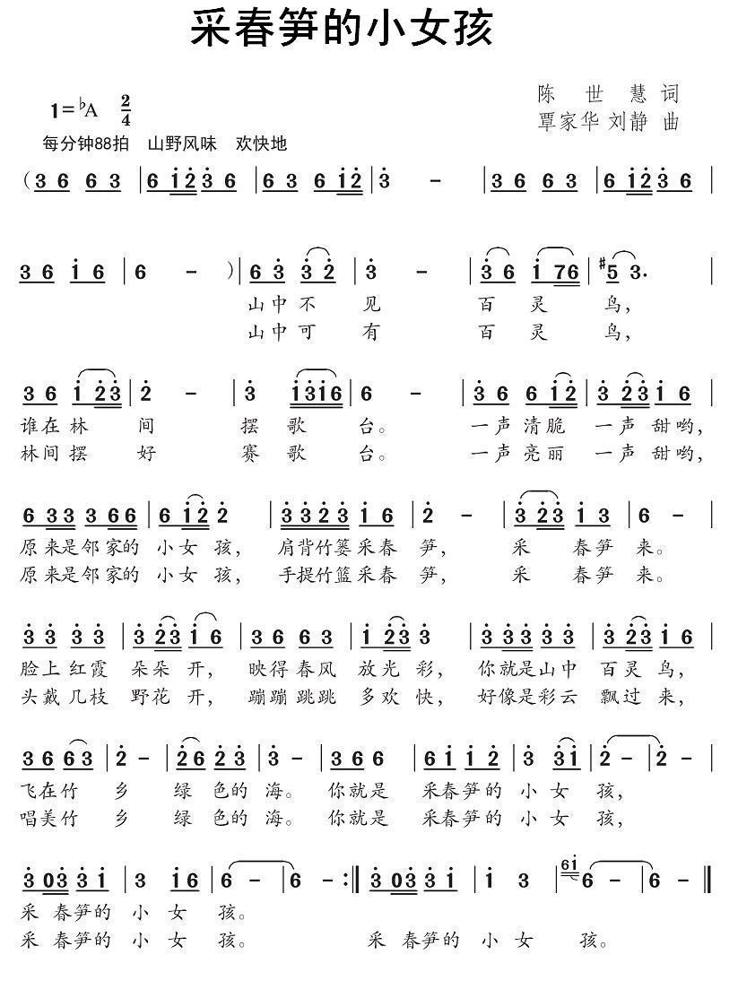 采春笋的小女孩（谭家华、刘静曲 陈世慧词） -  简谱第1页