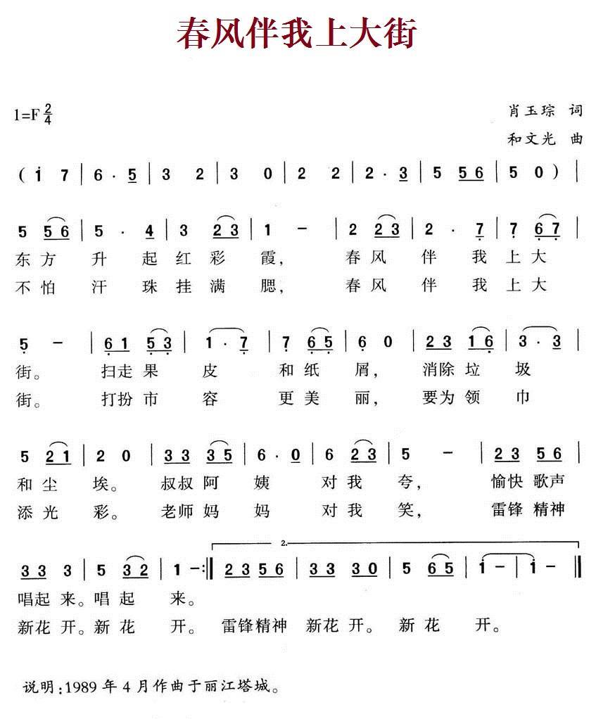 春风伴我上大街（和文光曲 肖玉琮词） -  简谱第1页