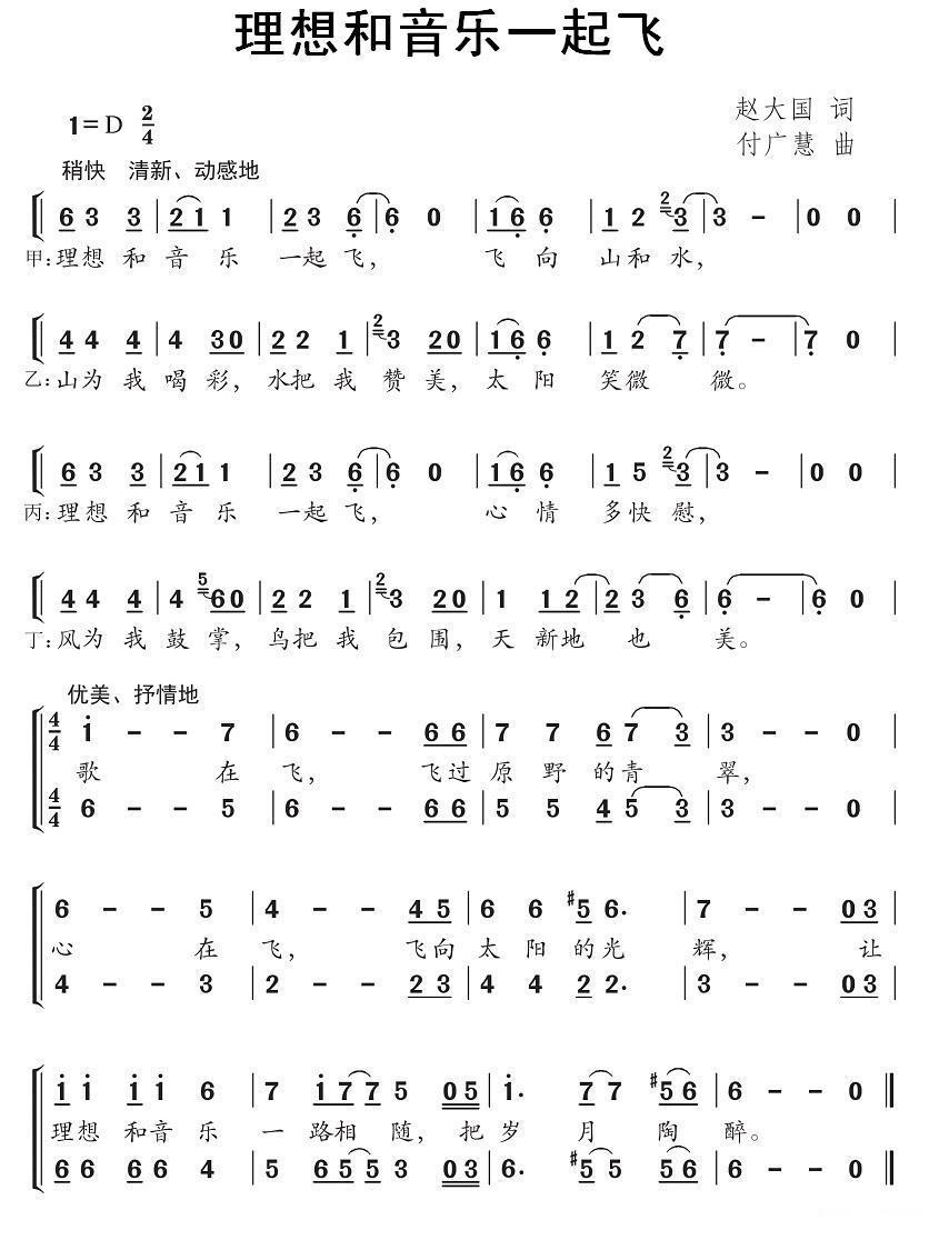 理想和音乐一起飞（付广慧曲 赵大国词） -  简谱第1页