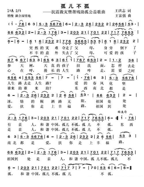 孤儿不孤（抗震救灾帮残助孤公益歌曲） -  简谱第1页