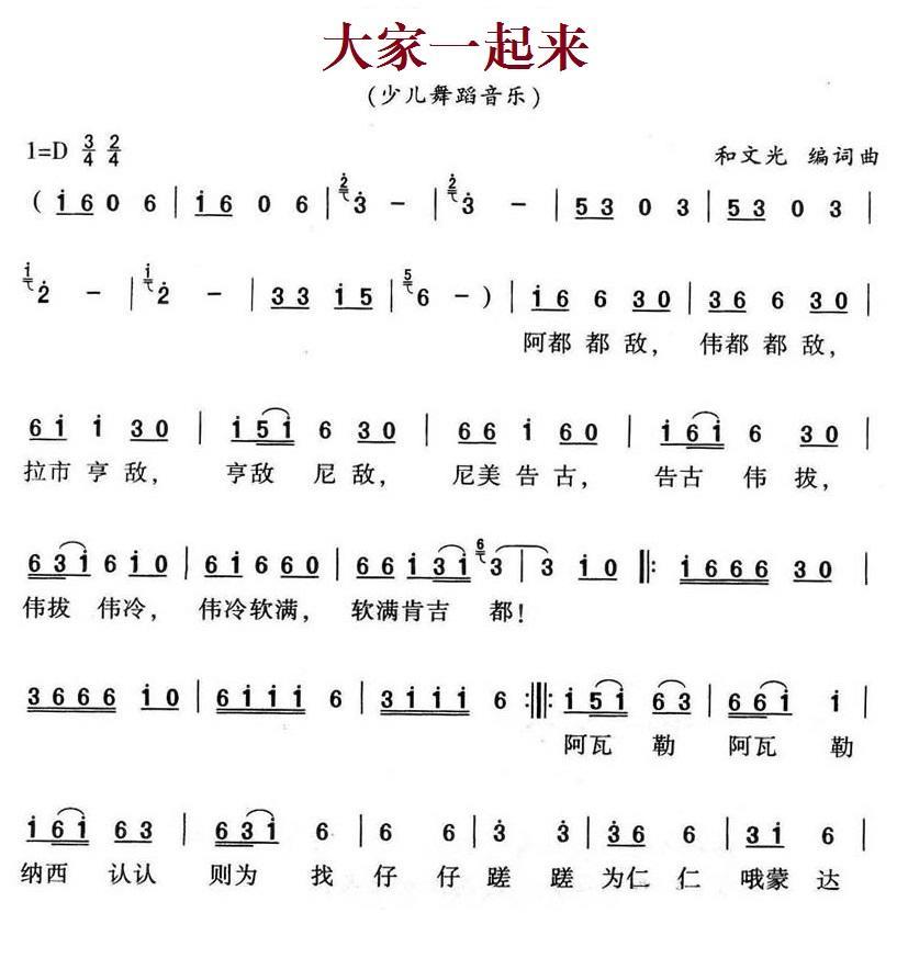 大家一起来（和文光 词曲） -  简谱第1页