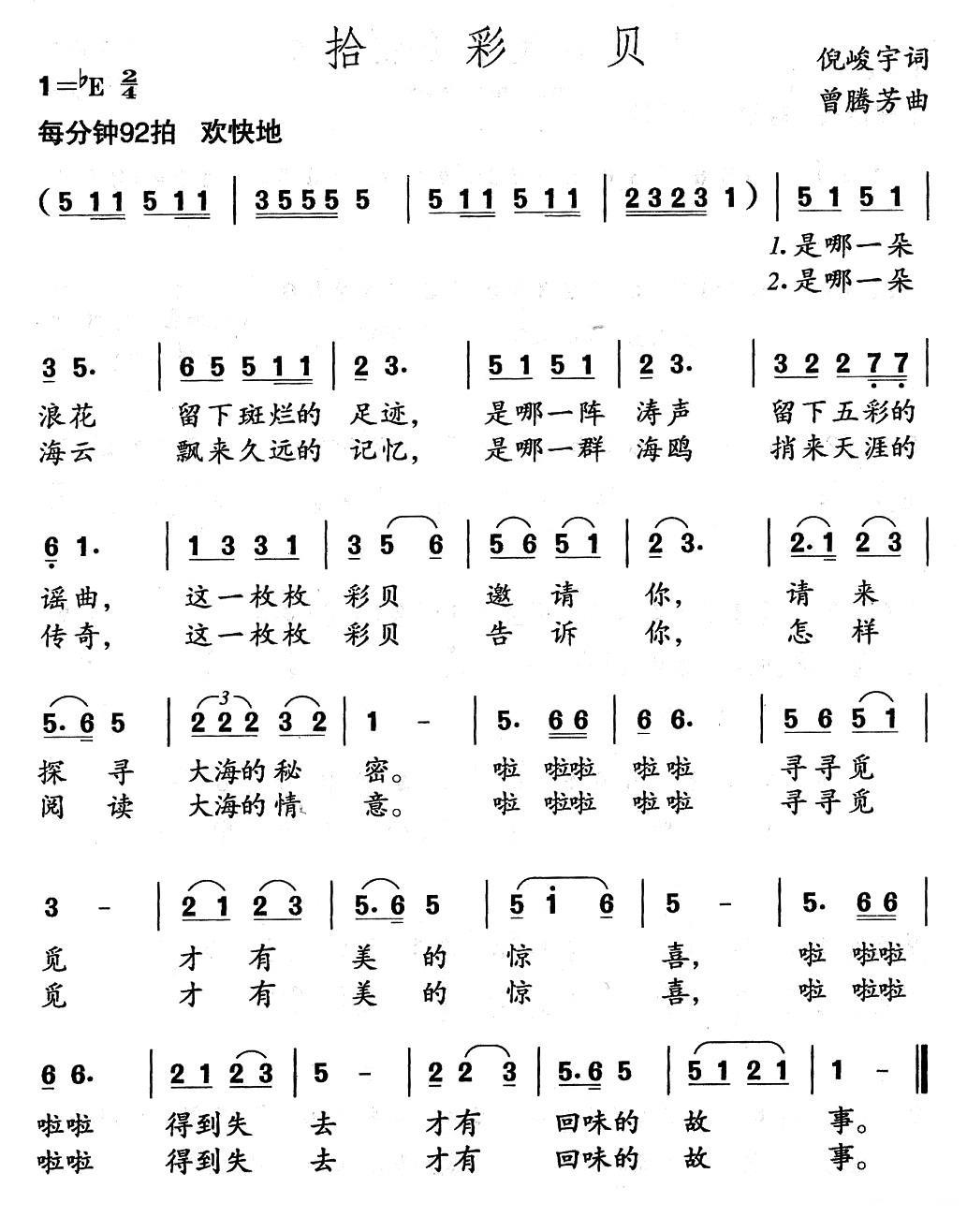 拾彩贝（倪峻宇词 曾腾芳曲） -  简谱第1页