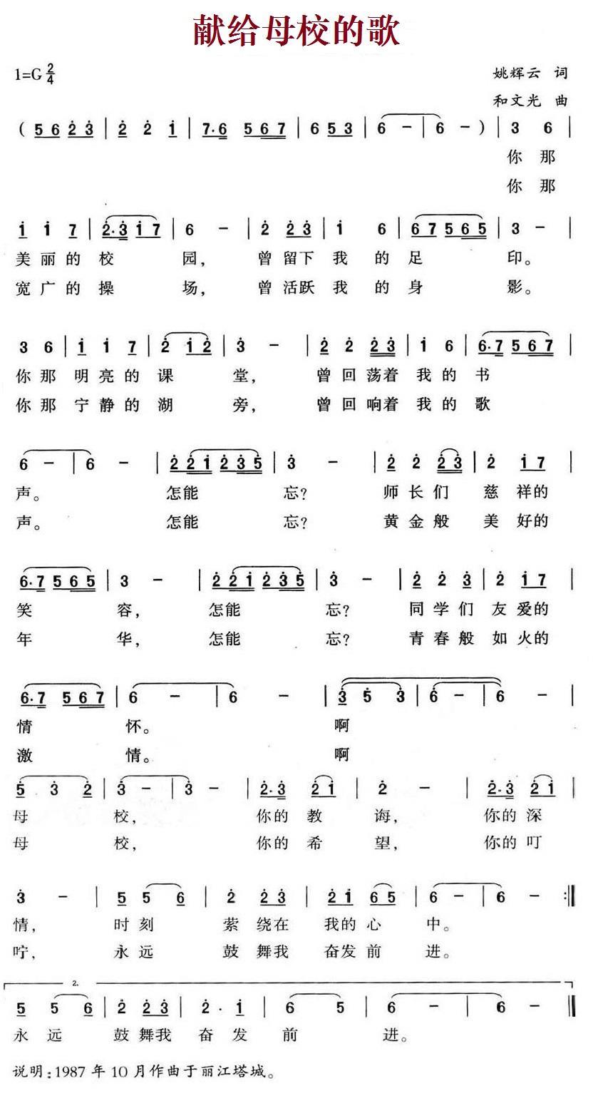 献给母校的歌（和文光曲 姚辉云词） -  简谱第1页
