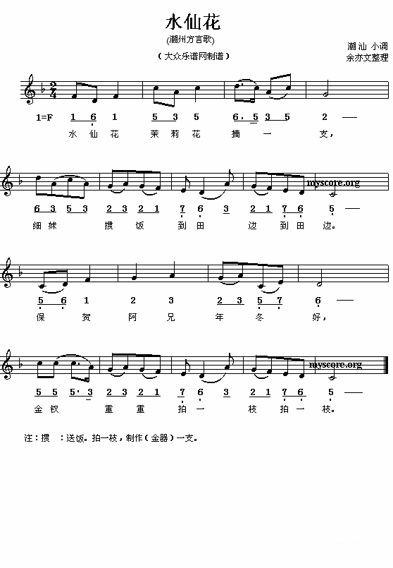 水仙花（潮汕小调、线简谱混排版） -  简谱第1页