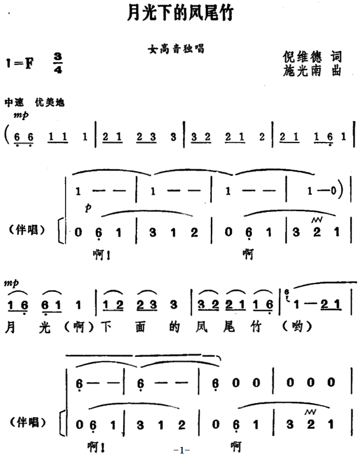 月光下的凤尾竹（女高音独唱）（1/4） -  简谱第1页