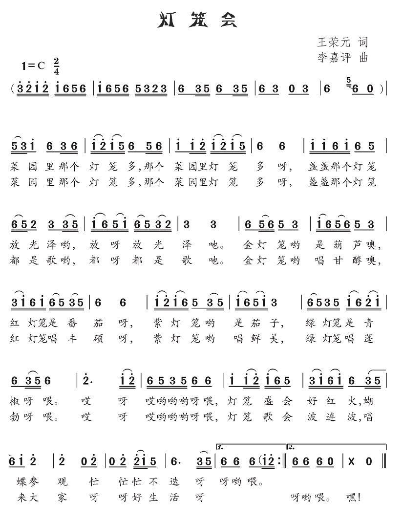 灯笼会（李嘉评曲 王荣元词） -  简谱第1页