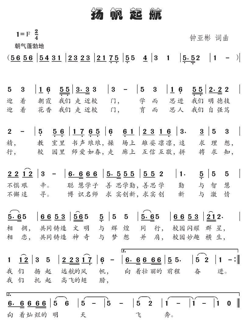 扬帆起航（钟亚彬词曲） -  简谱第1页