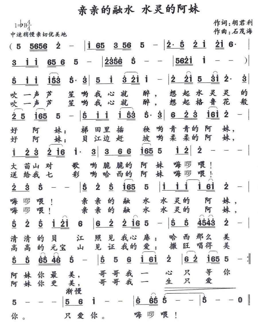 亲亲的融水 水灵的阿妹（石茂海曲 胡君利词） -  简谱第1页
