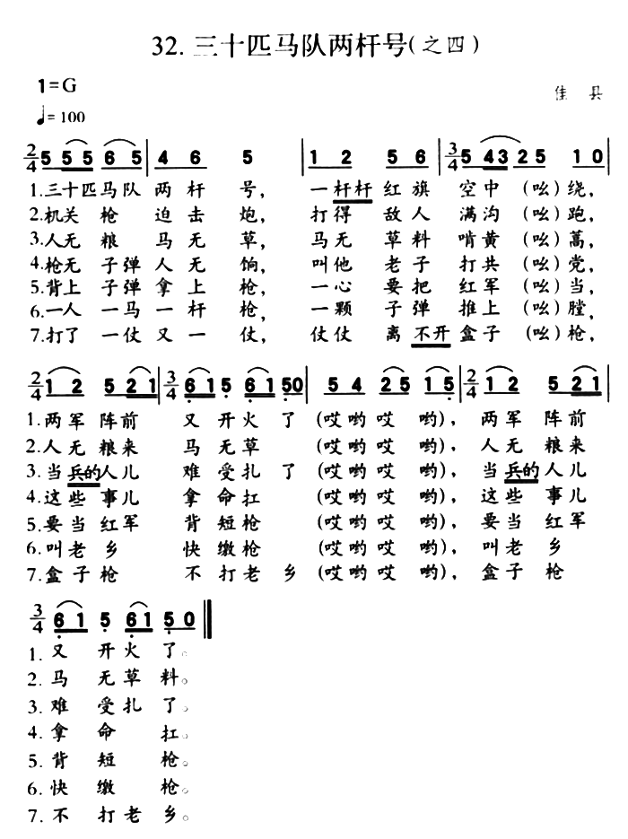 三十匹马队两杆号（之四） -  简谱第1页