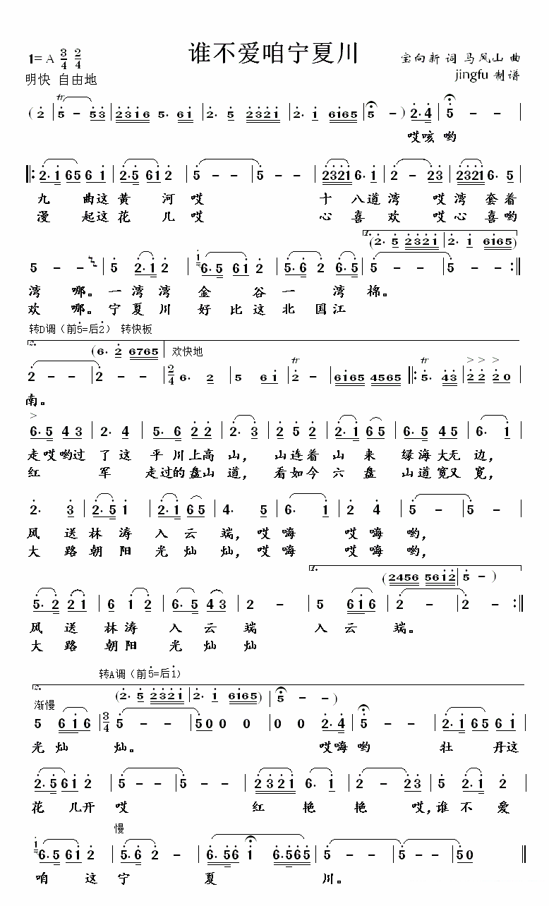 谁不爱咱宁夏川（马凤山曲 宝向新词） -  简谱第1页
