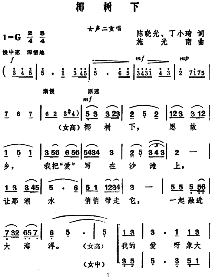 椰树下（女声二重唱 施光南曲）（1/3） -  简谱第1页