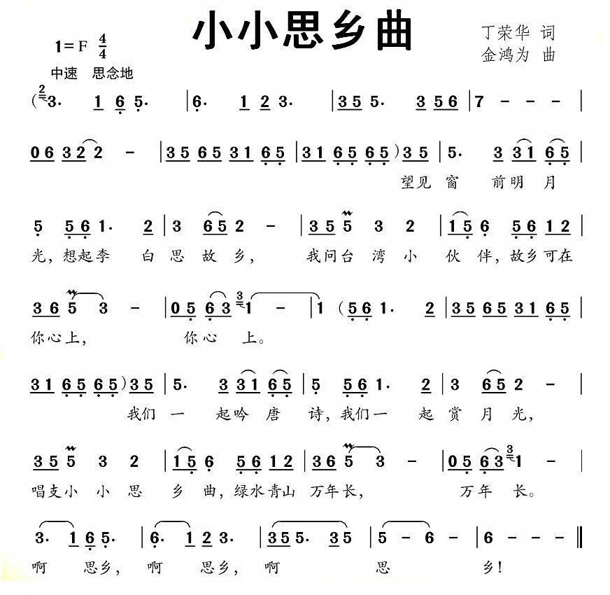 小小思乡曲（丁荣华词 金鸿为曲） -  简谱第1页