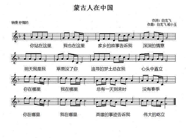 蒙古人在中国（白龙飞词曲唱 熊小玉曲） -  简谱第1页