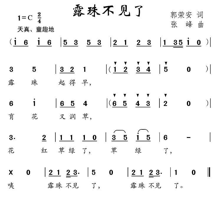露珠不见了（张峰曲 郭荣安词） -  简谱第1页
