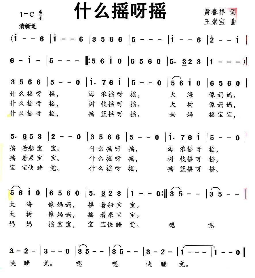 什么摇呀摇（王聚宝曲 黄春祥词） -  简谱第1页