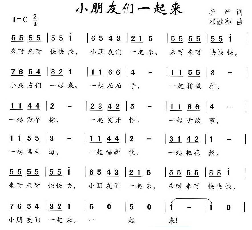 小朋友们一起来（邓融和曲 李严词） -  简谱第1页