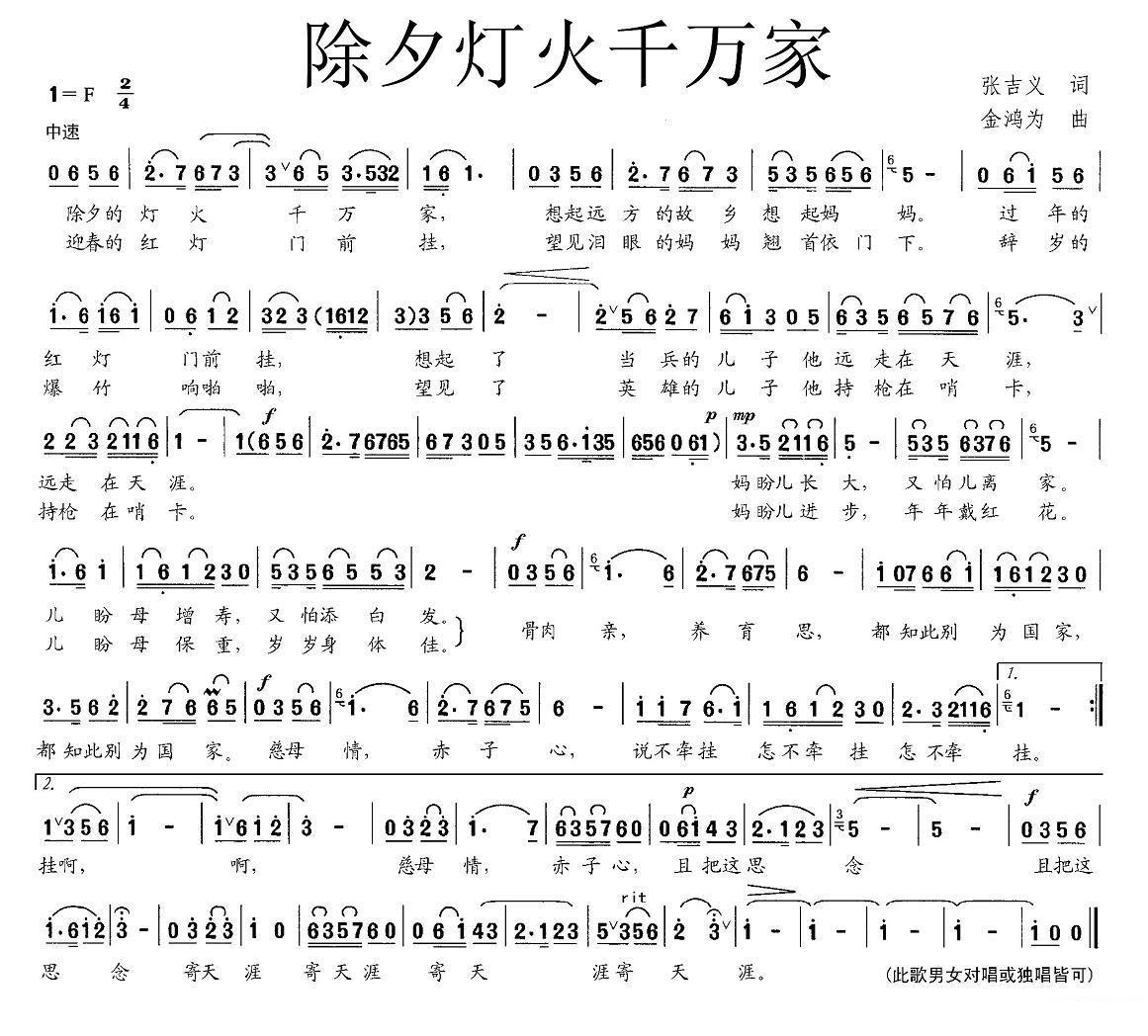 除夕灯火千万家（金鸿为曲 张吉义词） -  简谱第1页