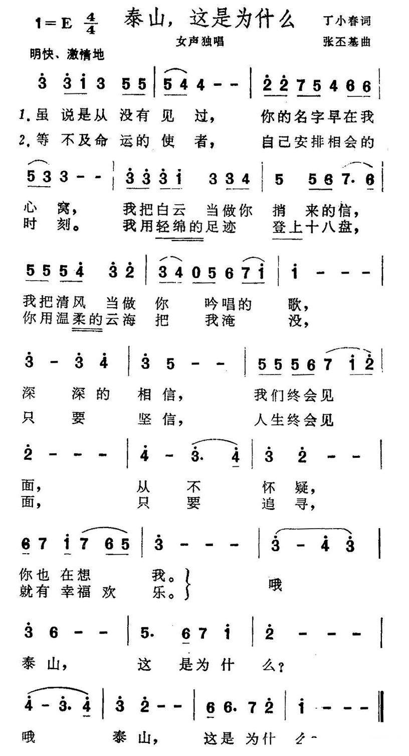 泰山，这是为什么（张丕基曲 丁小春词） -  简谱第1页