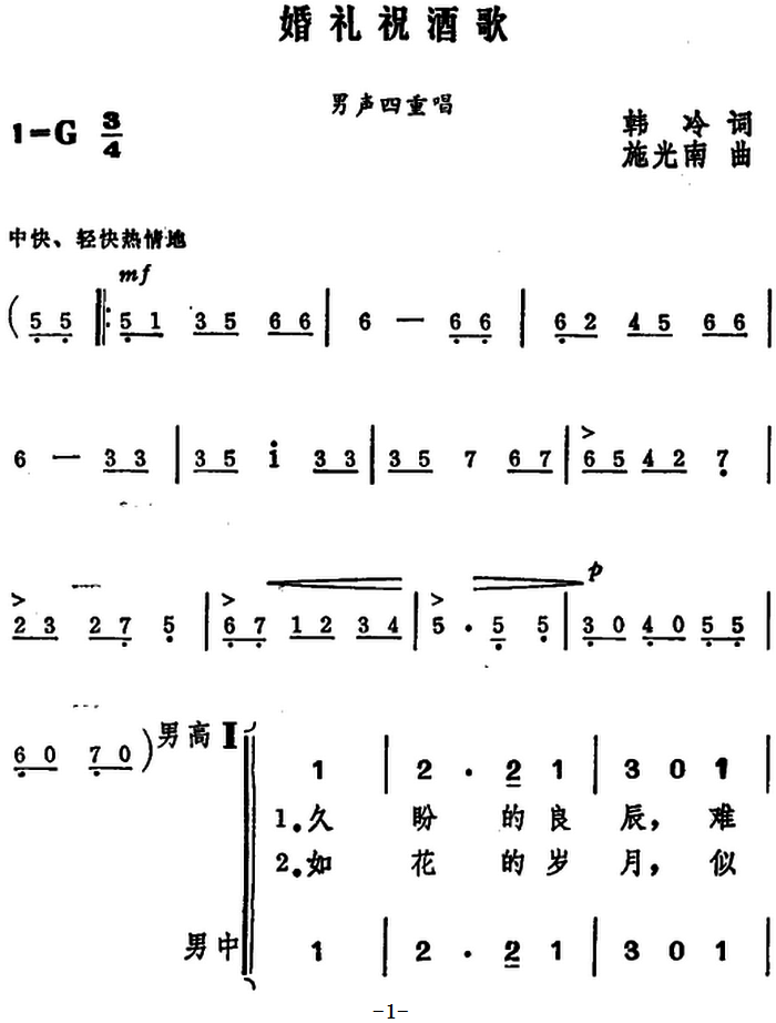 婚礼祝酒歌（韩冷词 施光南曲 男声四重唱）（1/4） -  简谱第1页