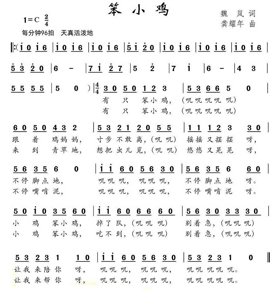笨小鸡（龚耀年曲 魏岚词） -  简谱第1页