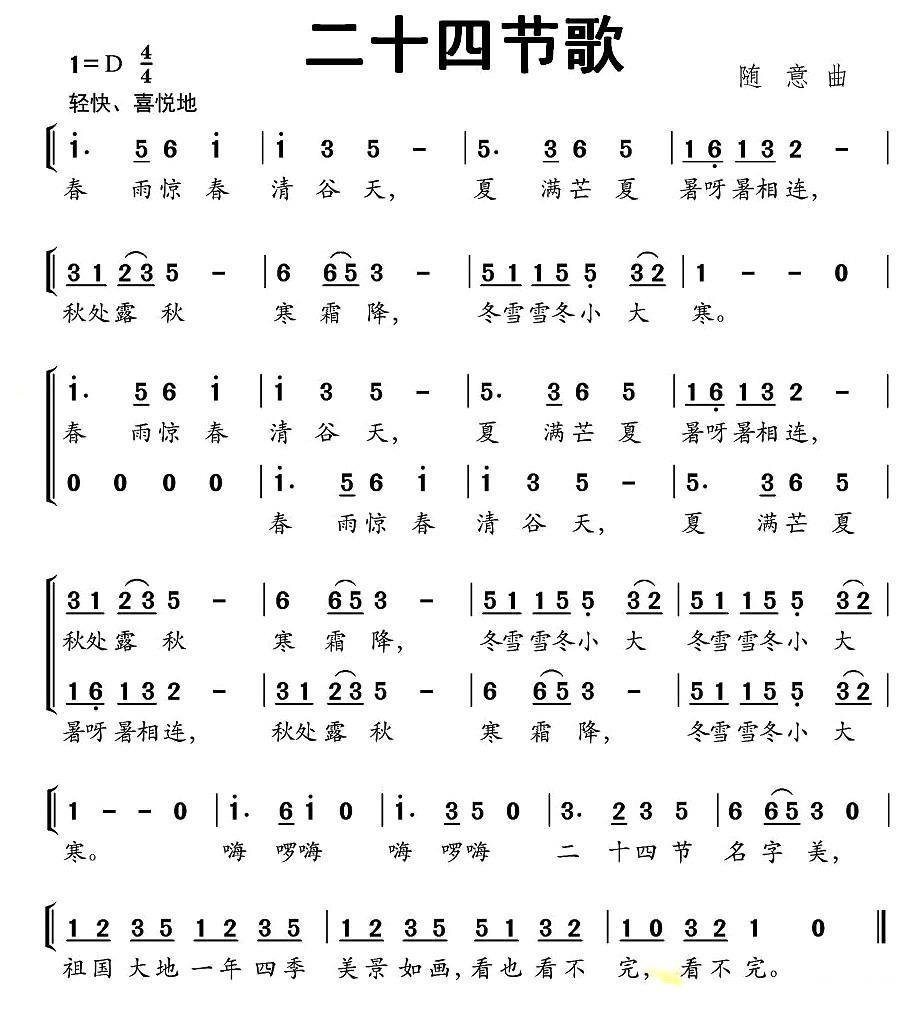 二十四节歌（随意曲） -  简谱第1页