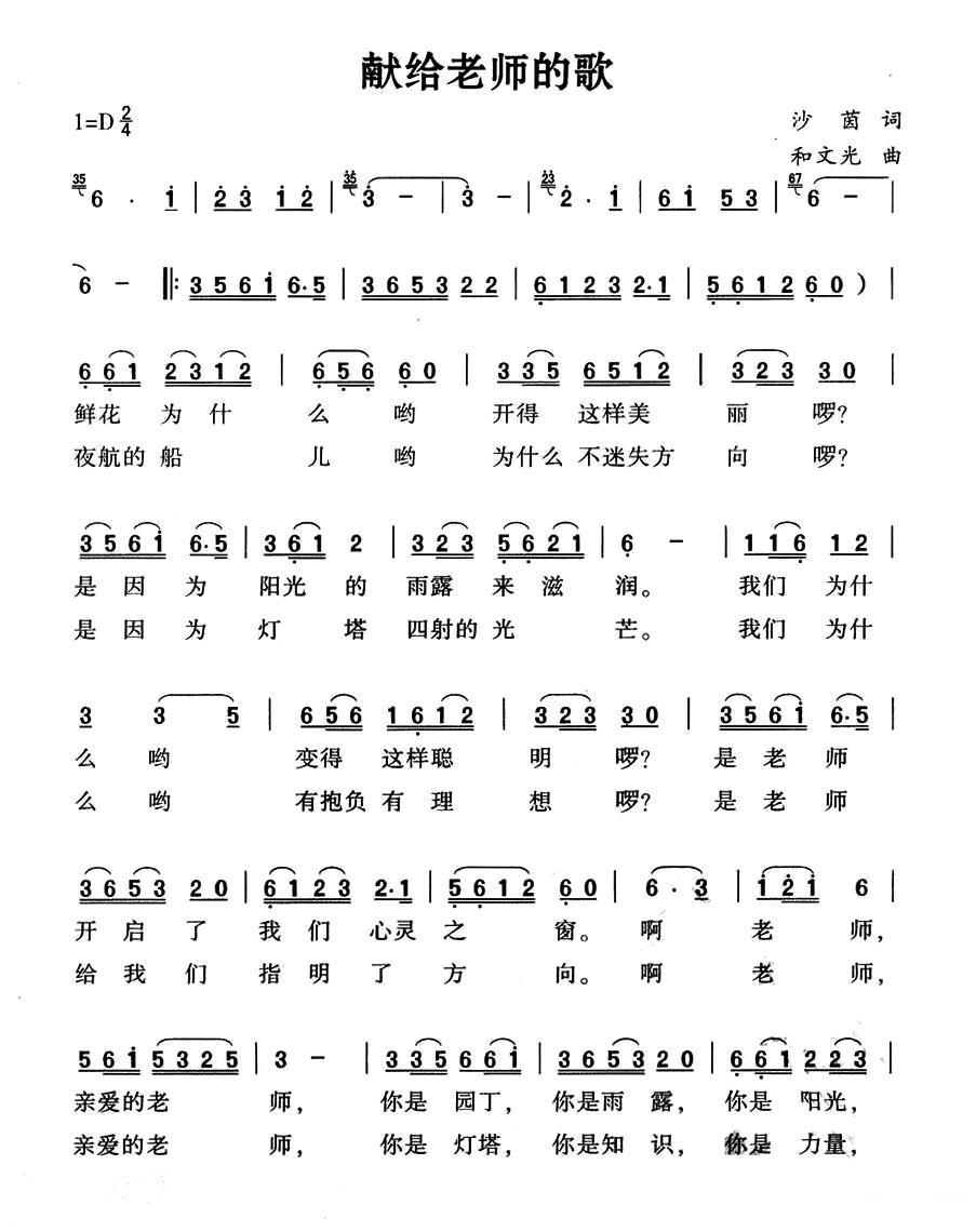 献给老师的歌（沙茵词 和文光曲） -  简谱第1页