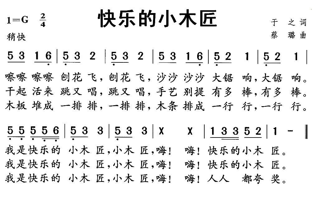 快乐的小木匠（蔡璐曲 于之词） -  简谱第1页