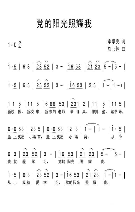 党的阳光照耀我（李学亮词 刘北休曲） -  简谱第1页