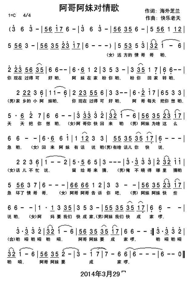 阿哥阿妹对情歌（快乐老天曲 温馨天使、罗锡贵词） -  简谱第1页