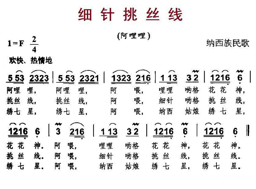 纳西族民歌：细针挑丝线 -  简谱第1页